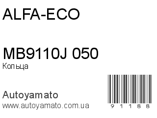 Кольца MB9110J 050 (ALFA-ECO)